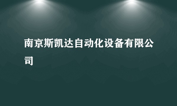 南京斯凯达自动化设备有限公司