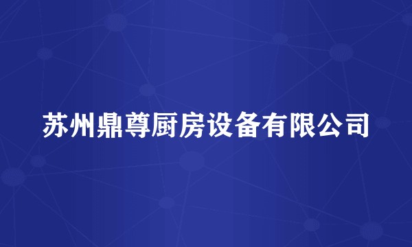 苏州鼎尊厨房设备有限公司