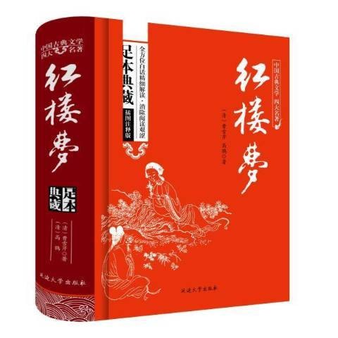 红楼梦（2015年延边大学出版社出版的图书）