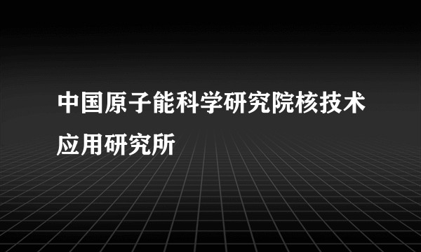 中国原子能科学研究院核技术应用研究所