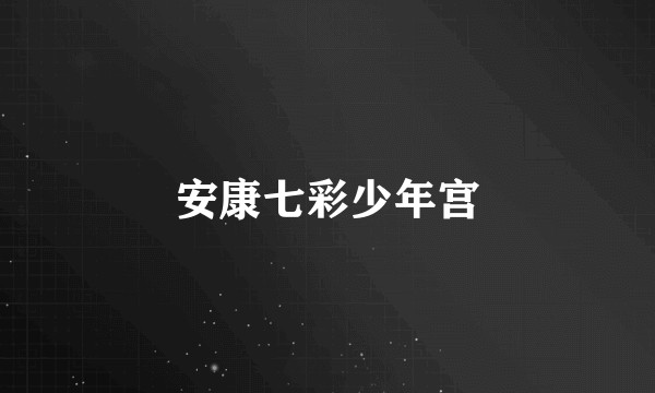 安康七彩少年宫