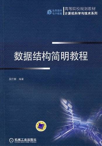 数据结构简明教程