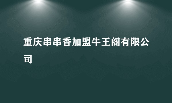 重庆串串香加盟牛王阁有限公司