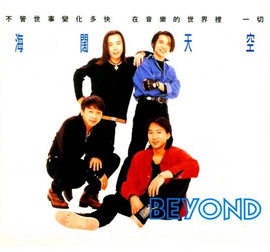海阔天空(香港1993年Beyond演唱歌曲)