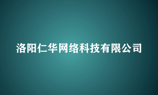 洛阳仁华网络科技有限公司