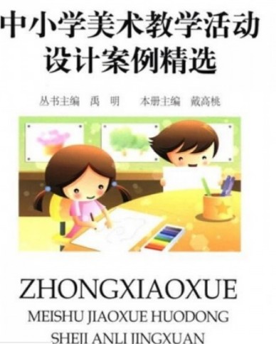 中小学美术教学活动设计案例精选