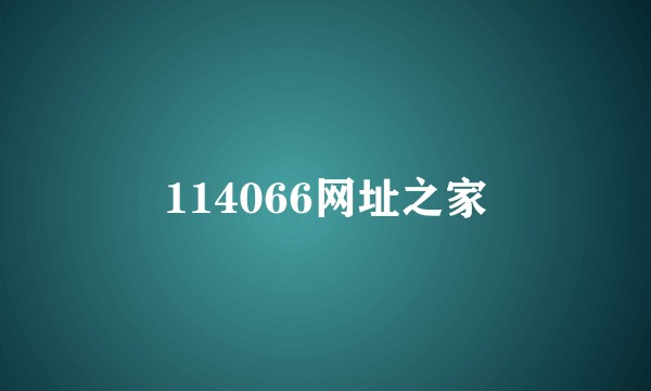 114066网址之家