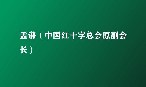 孟谦（中国红十字总会原副会长）