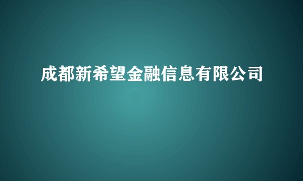 成都新希望金融信息有限公司
