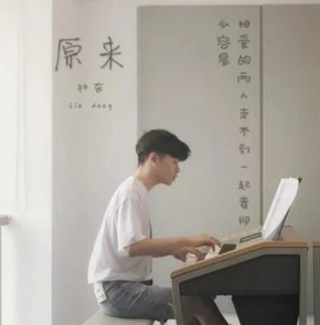 原来（林东演唱歌曲）