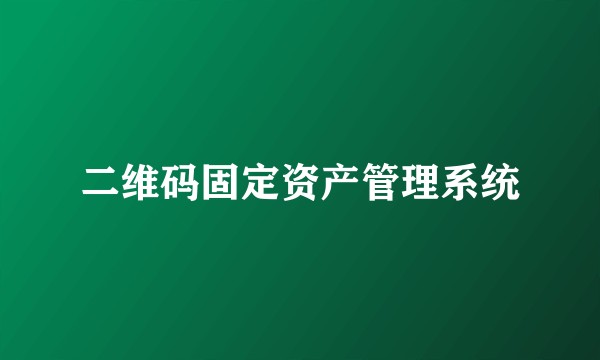 二维码固定资产管理系统