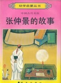 张仲景的故事