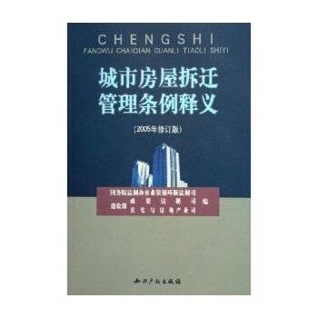 城市房屋拆迁管理条例释义