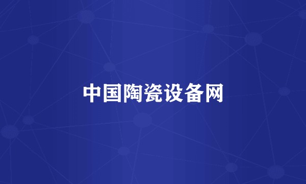 中国陶瓷设备网
