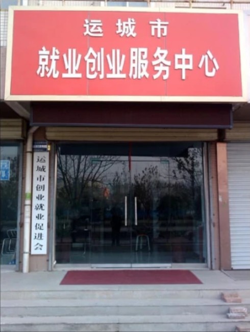 运城人才就业网