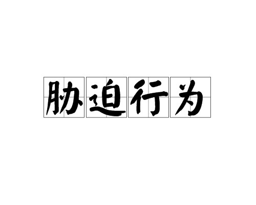 胁迫行为