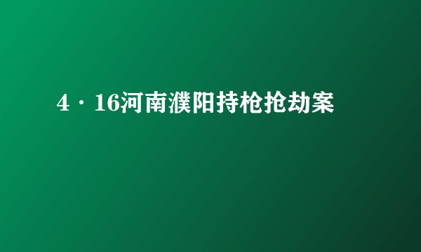 4·16河南濮阳持枪抢劫案