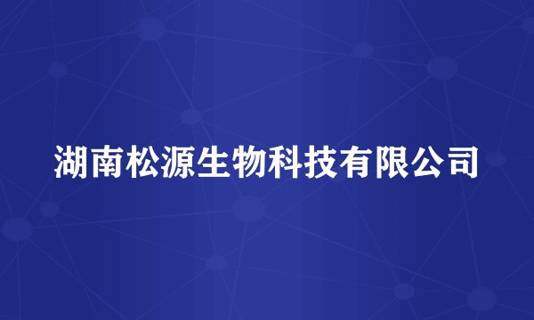 湖南松源生物科技有限公司