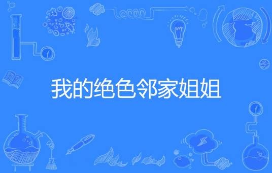 我的绝色邻家姐姐