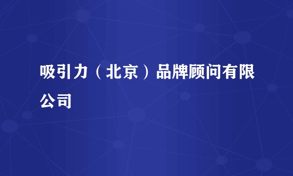 吸引力(北京)品牌顾问有限公司