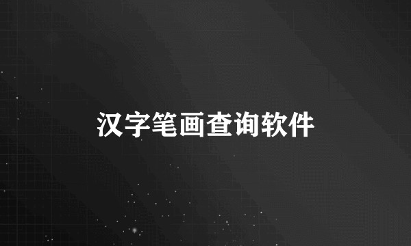 汉字笔画查询软件