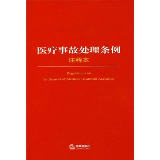医疗事故处理条例（注释本）