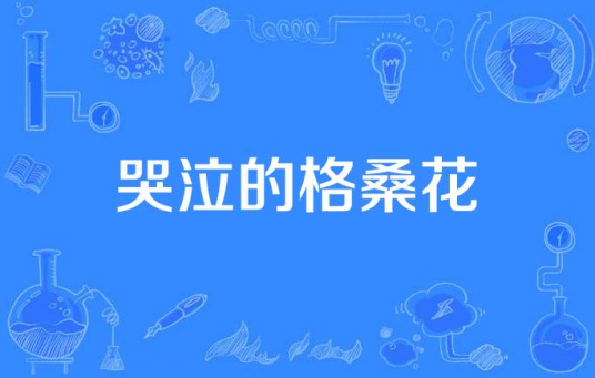 哭泣的格桑花（电视剧）