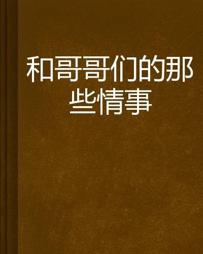 和哥哥们的那些情事