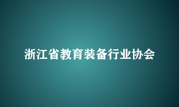 浙江省教育装备行业协会