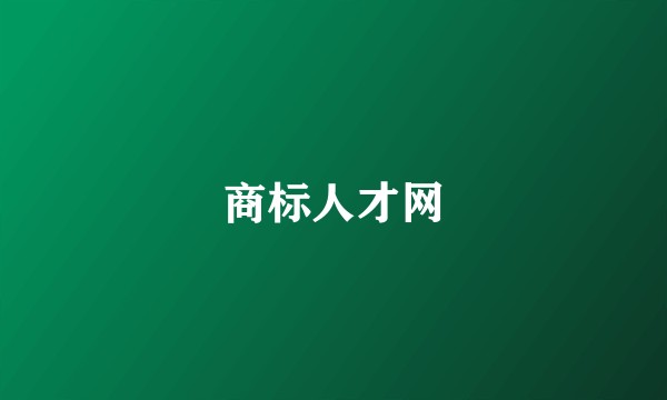 商标人才网