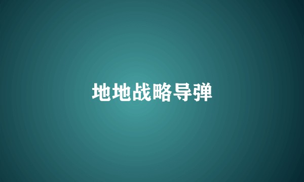 地地战略导弹
