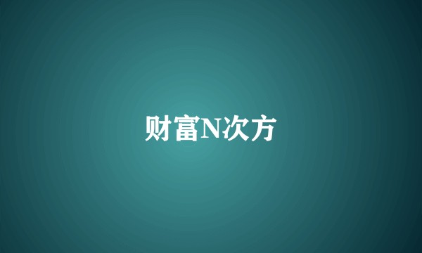 财富N次方