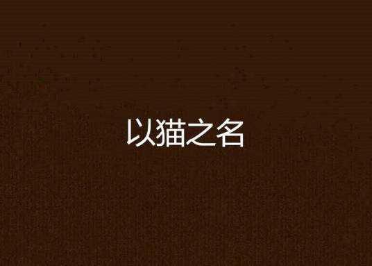 以猫之名