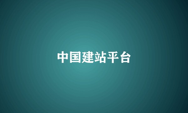 中国建站平台