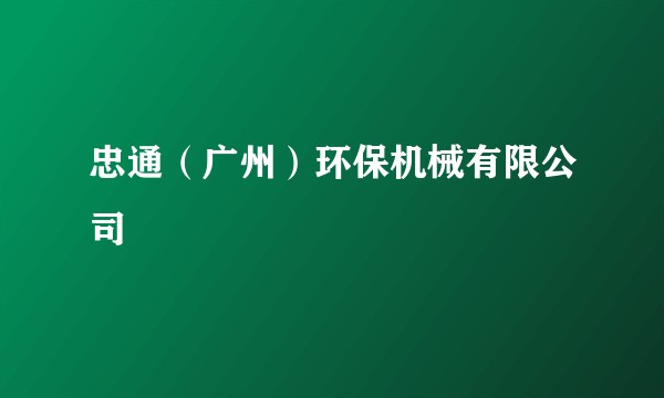 忠通（广州）环保机械有限公司