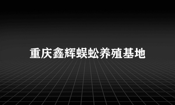 重庆鑫辉蜈蚣养殖基地