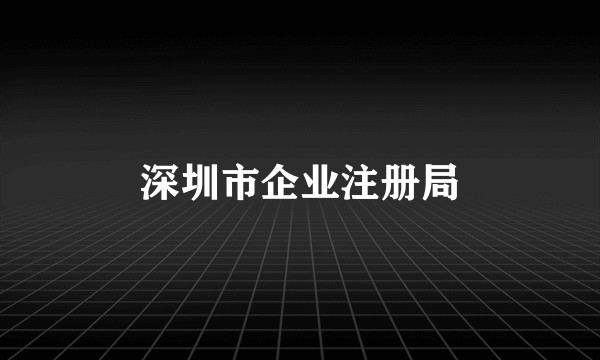 深圳市企业注册局