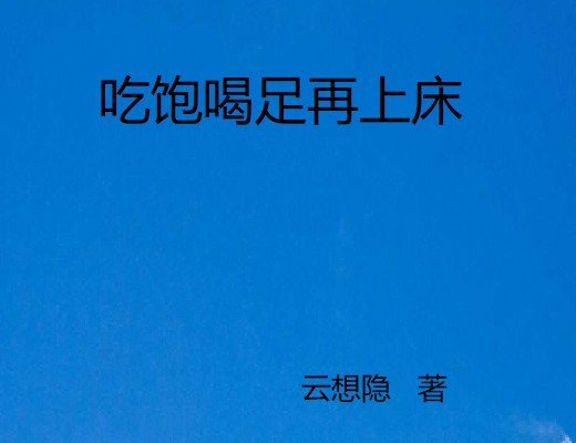吃饱喝足再上床