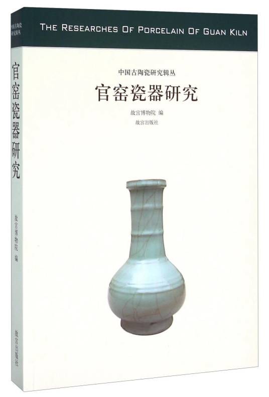 官窑瓷器研究