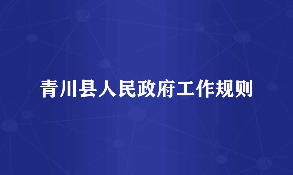 青川县人民政府工作规则