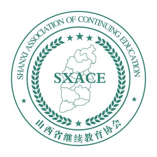 山西省继续教育协会