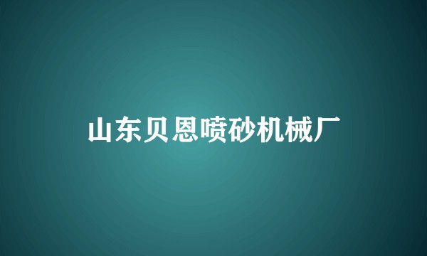 山东贝恩喷砂机械厂