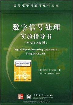 数字信号处理实验指导书（2005年电子工业出版社出版图书）