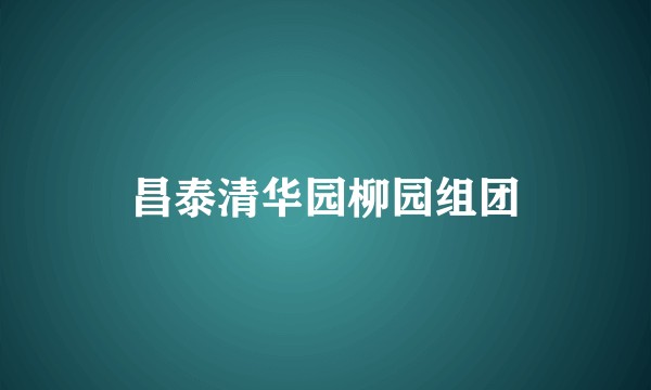 昌泰清华园柳园组团