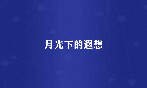 月光下的遐想