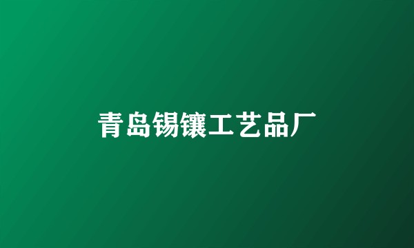 青岛锡镶工艺品厂