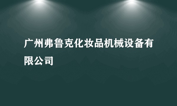 广州弗鲁克化妆品机械设备有限公司