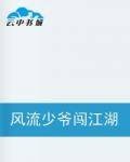 风流少爷闯江湖