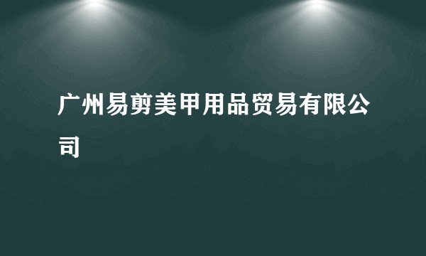 广州易剪美甲用品贸易有限公司