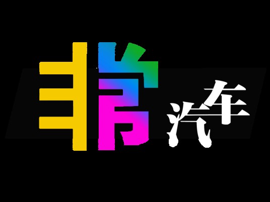 非常汽车